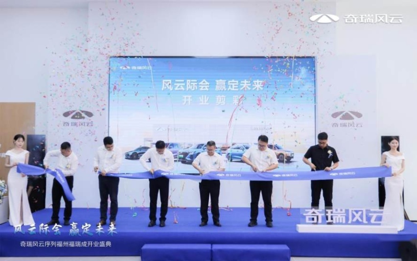 风云际会 赢定未来，奇瑞风云福州福瑞成店盛大开业