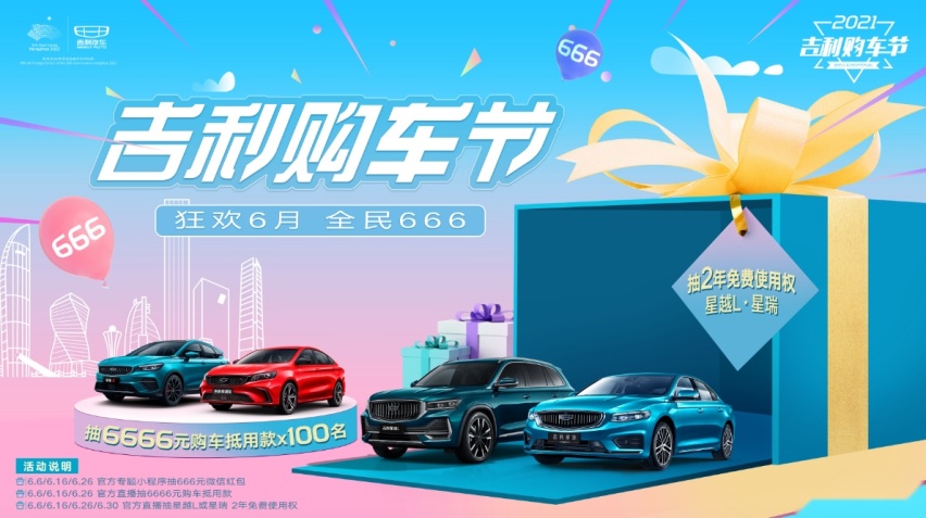 吉利星瑞/星越L免费开？2021吉利购车节开启 全民钜惠6到起飞