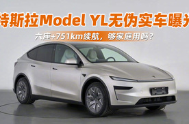 特斯拉Model Y L无伪实车曝光，六座+751km续航，够家庭用吗？