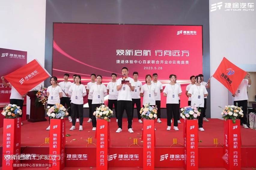 打造场景体验和服务体验升级 云南庞贵捷途正式开业