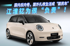 国内反内卷，国外扎根生活成“国民车”，江淮钇为很“负责”