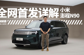 全网首发详解小米澎程N90，绝无仅有的第三排空间表现 | 吴佩频道