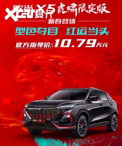 限量666辆，长安欧尚X5虎啸限定版售价10.79万元