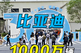 比亚迪30年来有多敢！比亚迪30周年&第1000万辆新能源车下线！