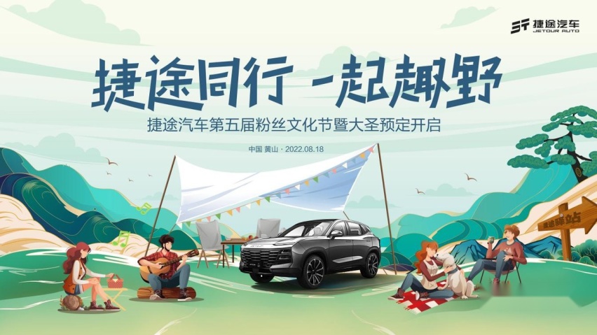 捷途汽车第五届粉丝文化节暨大圣预定开启 带你玩转旅行新生态