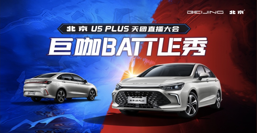 售价6.99-10.09万元，北京U5 PLUS咖位出道