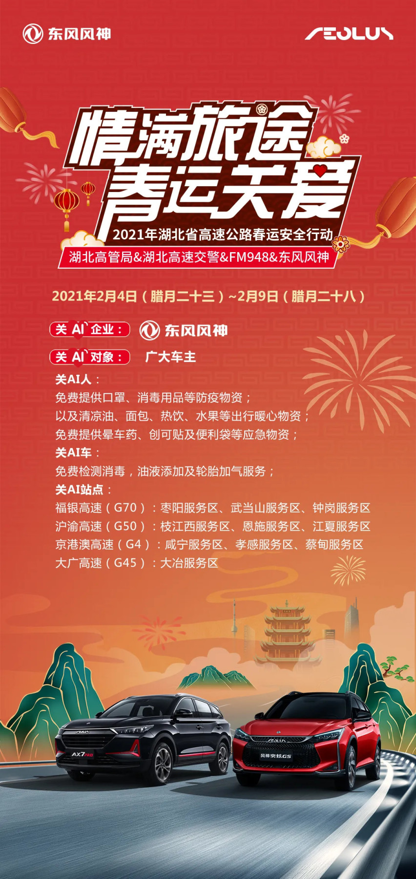 护航春运 | 东风风神设十个高速服务站变成守护你的港湾