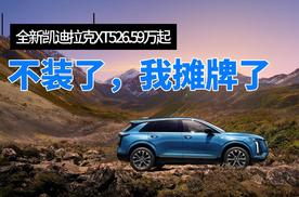 全新凯迪拉克XT5 26.59万起，不装了，我摊牌了