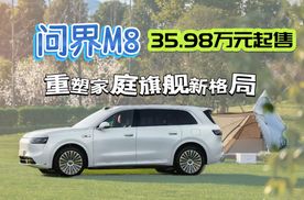 问界M8上市 明日之星指日可待