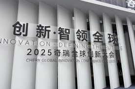 2025奇瑞全球创新大会开幕 多项科技集体亮相