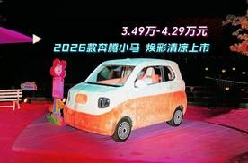 2026款奔腾小马焕彩清凉上市 3.49万-4.29万元