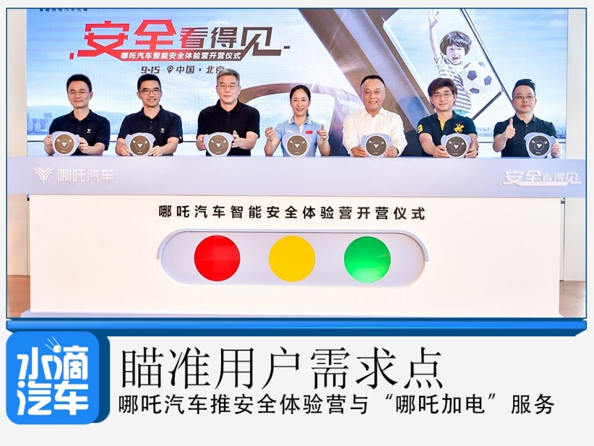 瞄准用户需求点，哪吒汽车推安全体验营与“哪吒加电”服务