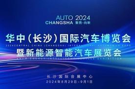 为期四天 2024华中（长沙）国际车展8月29日开幕