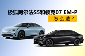 决赛圈了，都是最低配，极狐阿尔法S5和领克07 EM-P怎么选？