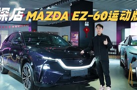 探店MAZDA EZ-60运动版 颜值操控双升级 限时福利超诱人！