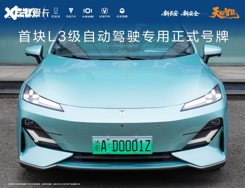 “渝AD0001Z”启航:长安与重庆共筑L3级自动驾驶新标杆