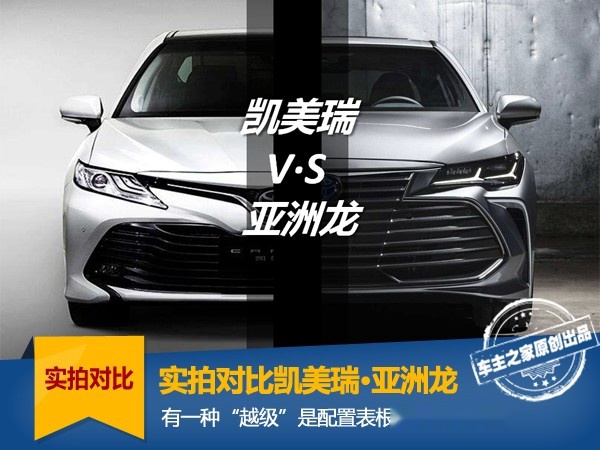 实拍对比亚洲龙/凯美瑞 有种“越级”配置根本体现不了
