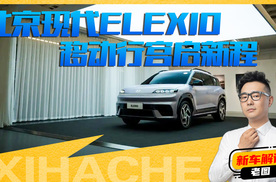 北京现代ELEXIO内饰解读，确定这是合资车？这车定价多少你会买