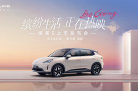 置换补贴价6.38万元起，“高质感缤纷座驾”缤果S正式上市！