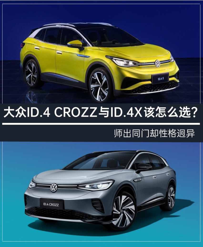 师出同门却性格迥异 大众ID.4 CROZZ与ID.4X怎么选？