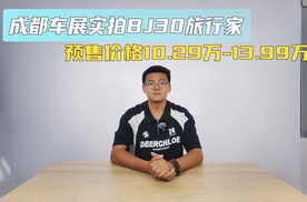 成都车展实拍BJ30旅行家 预售价格10.29万-13.99万