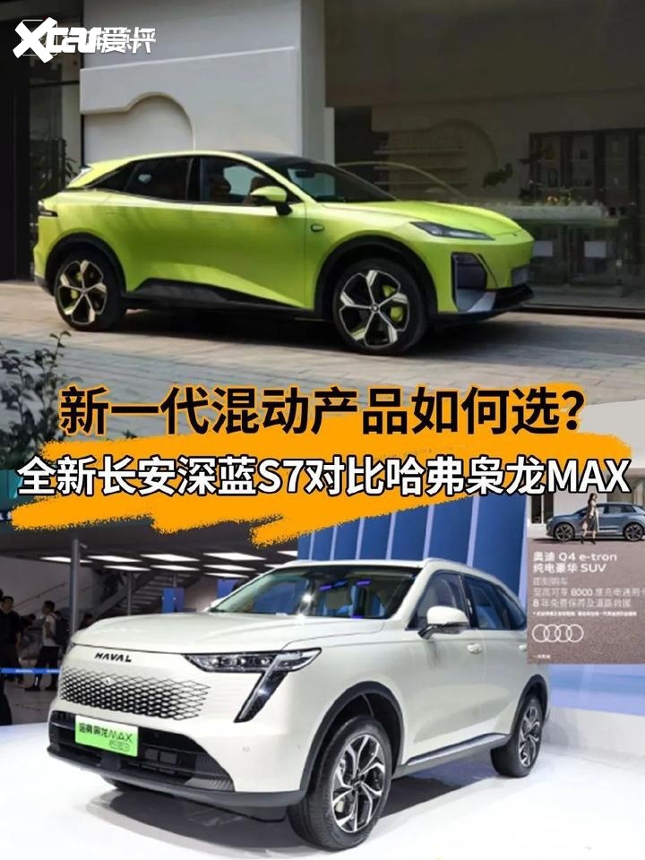 新一代混动产品如何选？全新长安深蓝S7对比哈弗枭龙MAX