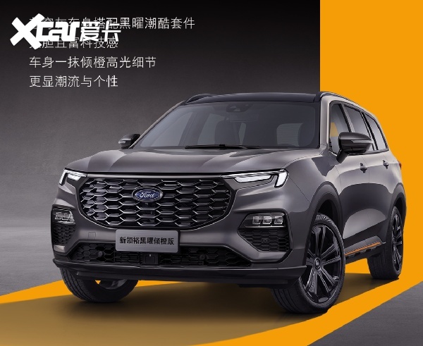 福特新领裕黑曜倾橙版:展现出大胆而富有科技感的外观-爱卡汽车爱咖号