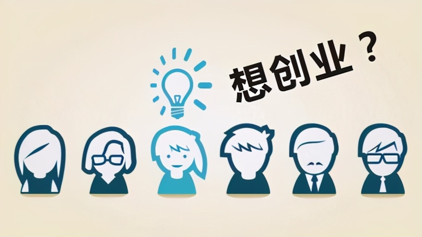 创业难？这款低门槛创业神器别说你不想要