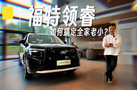 能装能跑又智能 福特领睿如何搞定全家老小？