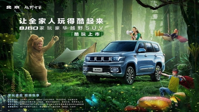 网红车终于上市，预售订单就已破万，BJ60誓将“家玩”进行到底