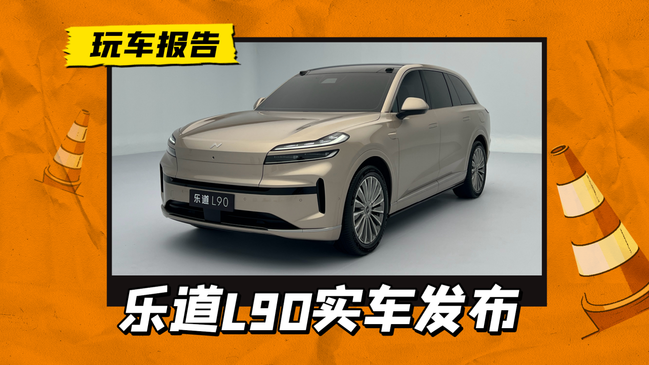 純電大型SUV行不行?樂道L90實車棚拍,帶240L低開口前備艙 純電大型SUV行不行?樂道L90實車棚拍,帶240L低開口前備艙