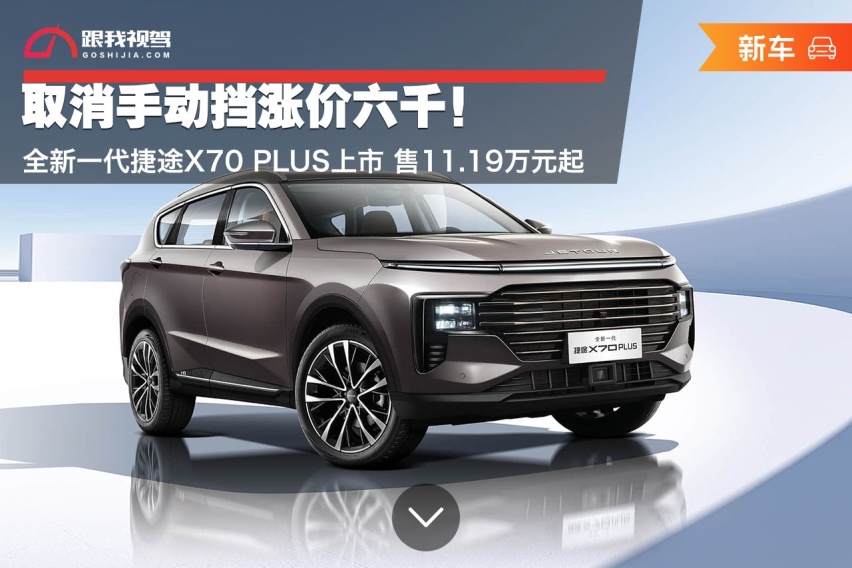 取消手动挡涨价六千！全新一代捷途X70 PLUS上市 售11.19万元