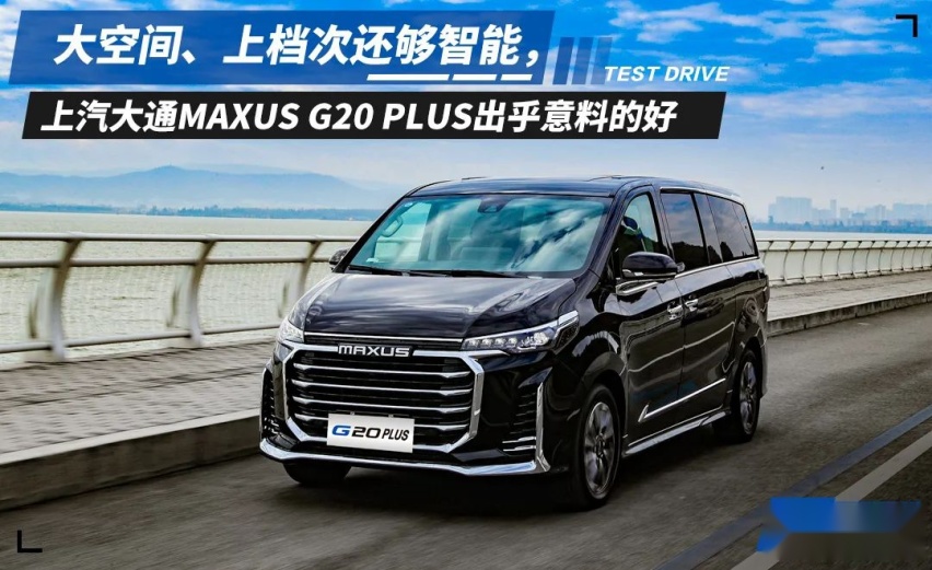 终于知道，为何上汽大通MAXUS G20 PLUS宜商又宜家