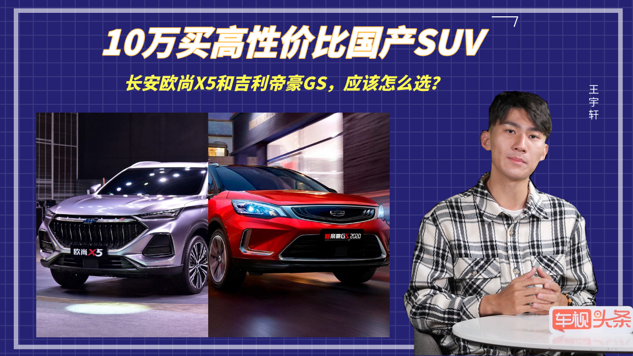10万买国产SUV，长安欧尚X5和吉利帝豪GS，应该怎么选？视频