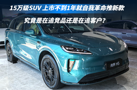 15万级SUV 上市不到1年就自我革命推新款 是追竞品还是追客户？