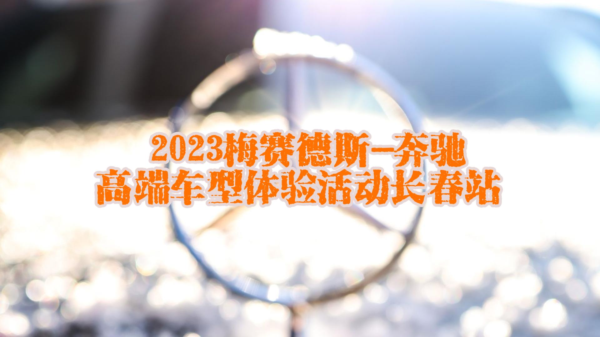 2023梅赛德斯-奔驰高端车型体验活动长春站