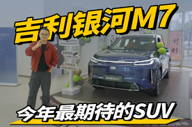 配置越级，纯电续航255km，吉利银河M7是15万级SUV新选择？