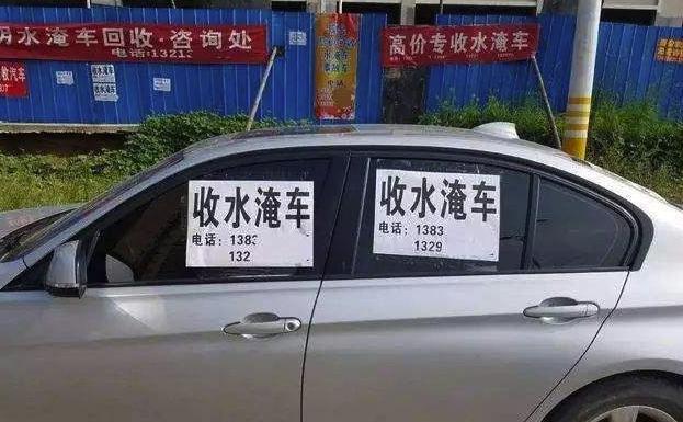 每年那么多泡水车，这些泡水车都去哪里了？其实都去了这个地方