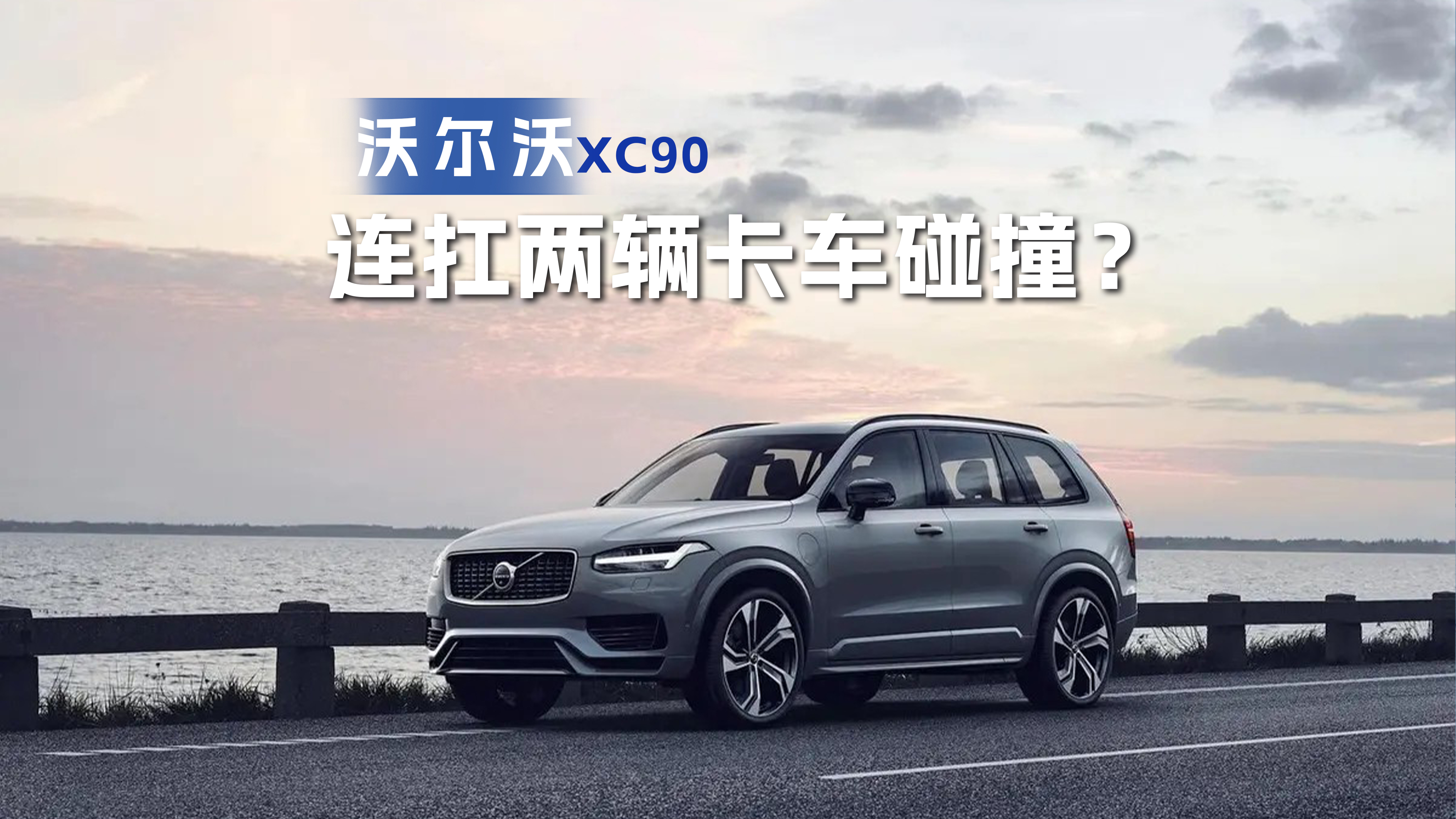 ��������������ײ���ֶ���ȫ��XC90�Ⲩ���������ӵ���ʮ��������