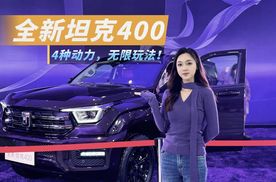 全新坦克400仅24.98万起，满配激光雷达+4种动力=无限玩法！