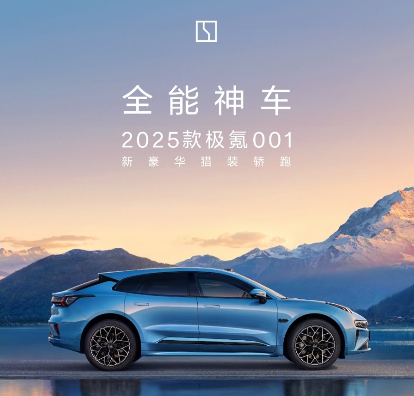 2025款极氪001/007上市，新款更实惠，老款持续更新