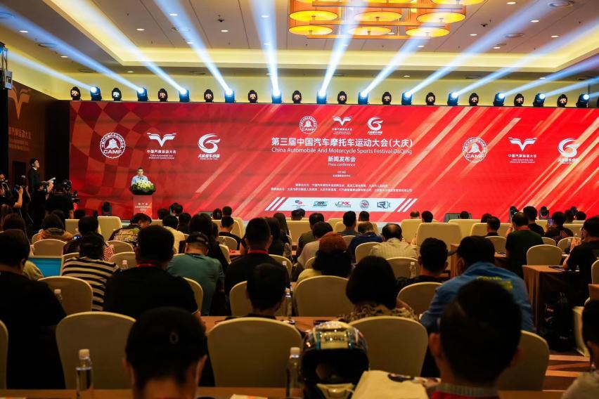 第三届中国汽车摩托车运动大会（大庆）新闻发布会在京召开