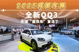 2025成都车展 全新QQ3 奇瑞“国民车”复活了