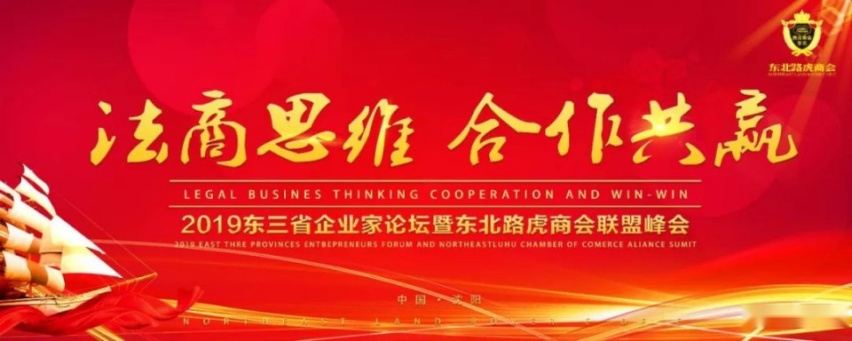 2019东三省企业家论坛暨东北路虎商会联盟峰会！
