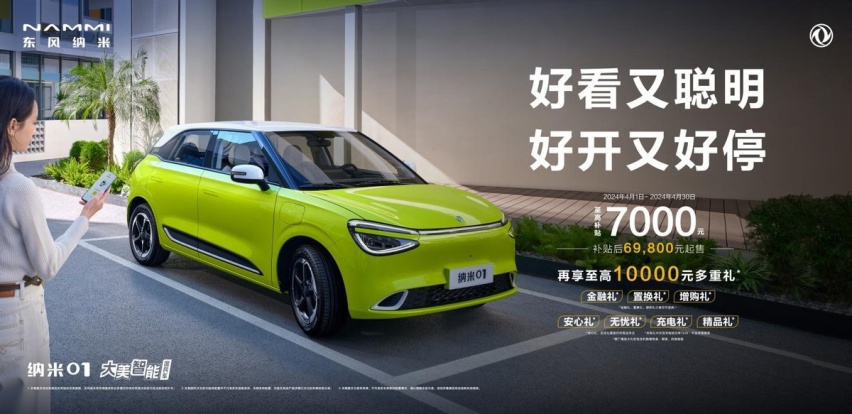 东风纳米01，国民车市场上的新顶流，赶紧来GET同款！