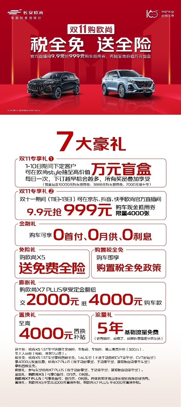 欧尚汽车双11福利来袭，税全免，送全险！
