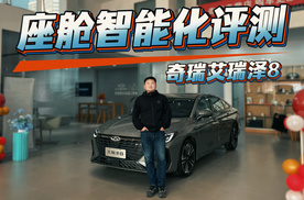 奇瑞艾瑞泽8单一维度评测！智能座舱实拍体验，够用还是实用
