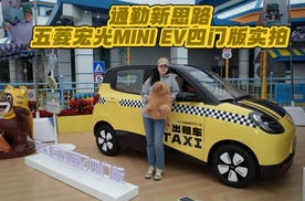 通勤新思路，五菱宏光MINI EV四门版实拍