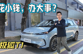 車説|极狐T1是怎么做到花小钱办大事的？