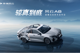 有底气就敢较真到底，指哪拆哪！风云A8硬核上市7.99万元起